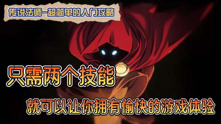 【传说法师】超简单的技能组合 快速让你感受游戏的乐趣截图