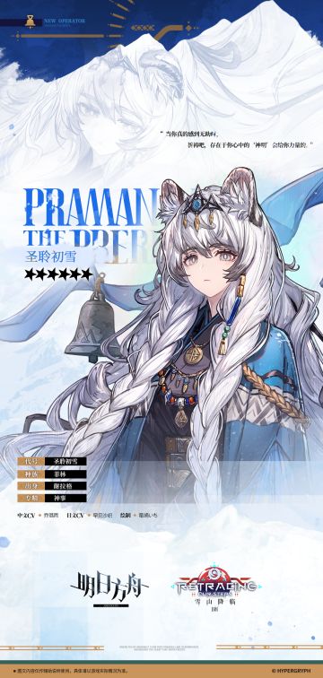 【以风雪为誓】
//圣聆初雪
“雪境终年环绕的风，飘落不止的雪——谢拉格的初雪，正站在您的面前......这样的开场白，听起来怎么样？让我先进去吧，我们有的是时间寒暄。”
____________
第1天
先前在蔓珠院外院工作，很少见到圣女大人，忽然被调来内部担任这么重要的职务......一时间还真是难以适应。不过作为圣女大人的左膀右臂，我最应该做到的就是照顾她的生活、协助她的工作。
第2天
圣女