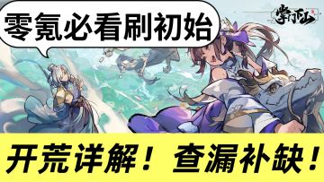 【攻略征集令1.0】记得刷初始！零氪新人查漏补缺必看！