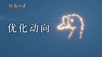 优化动向 | 方外烟火相映，键位切换随心