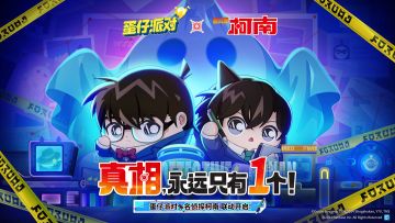 真相永远只有一个！《蛋仔派对》×《名侦探柯南》联动重磅来袭！