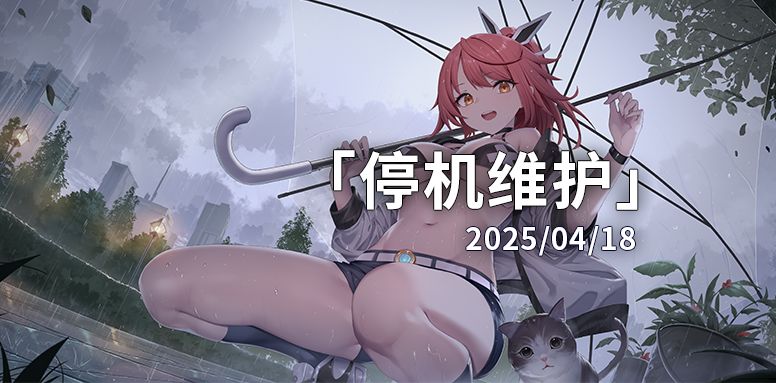 【苍雾世界】4月18日停机维护公告 1