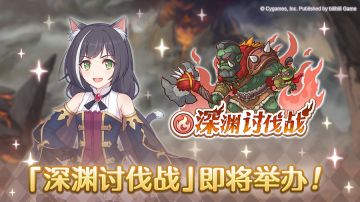 「深渊讨伐战」开展预告