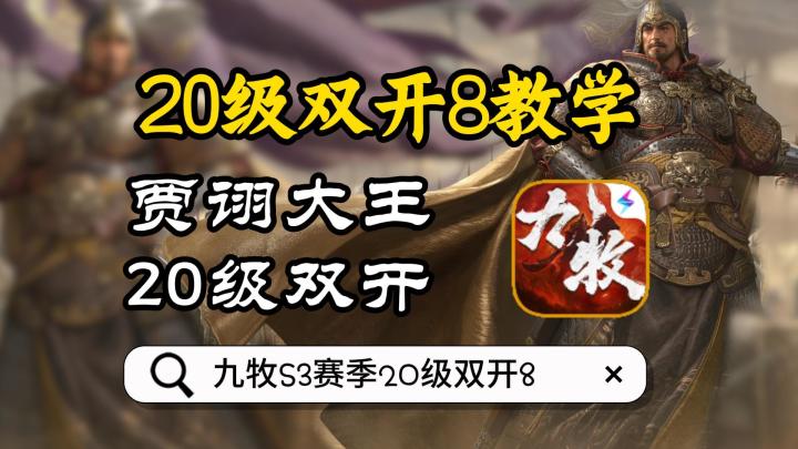 九牧S3——20级双开8实战——贾诩大王nb截图