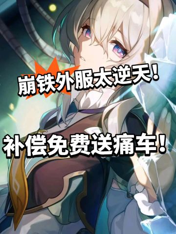 崩铁免费送银狼痛车！价值几十万，真酸了