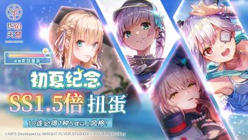 《炽焰天穹》「初夏纪念SS1.5倍扭蛋」预告！