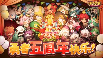 勇者公测五周年快乐！（内含礼包码+抽奖）