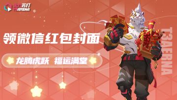 福利活动预告 | 辞岁迎春，全新红包封面限量发放中！