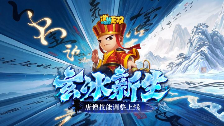 【爆料】唐僧技能调整即将上线,多技能觉醒调整!截图
