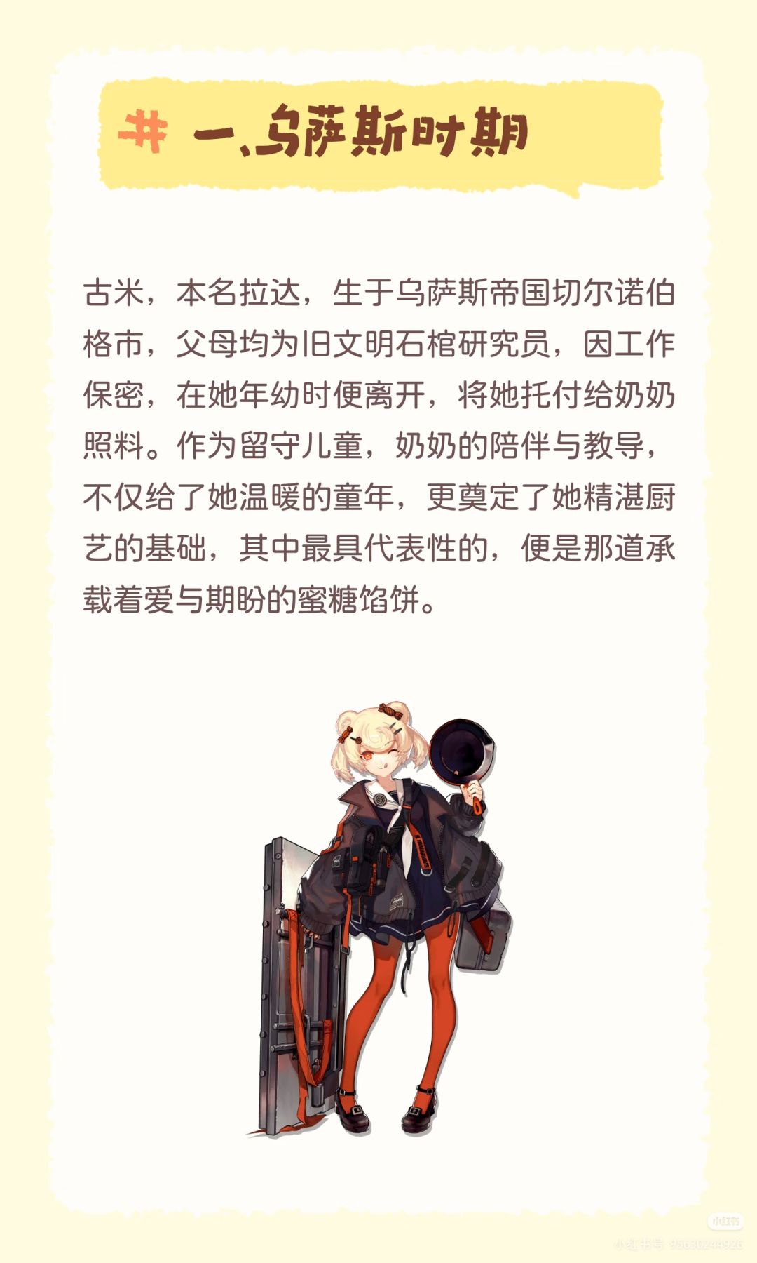 明日方舟人物志古米：成长如蜜糖般甘甜 2