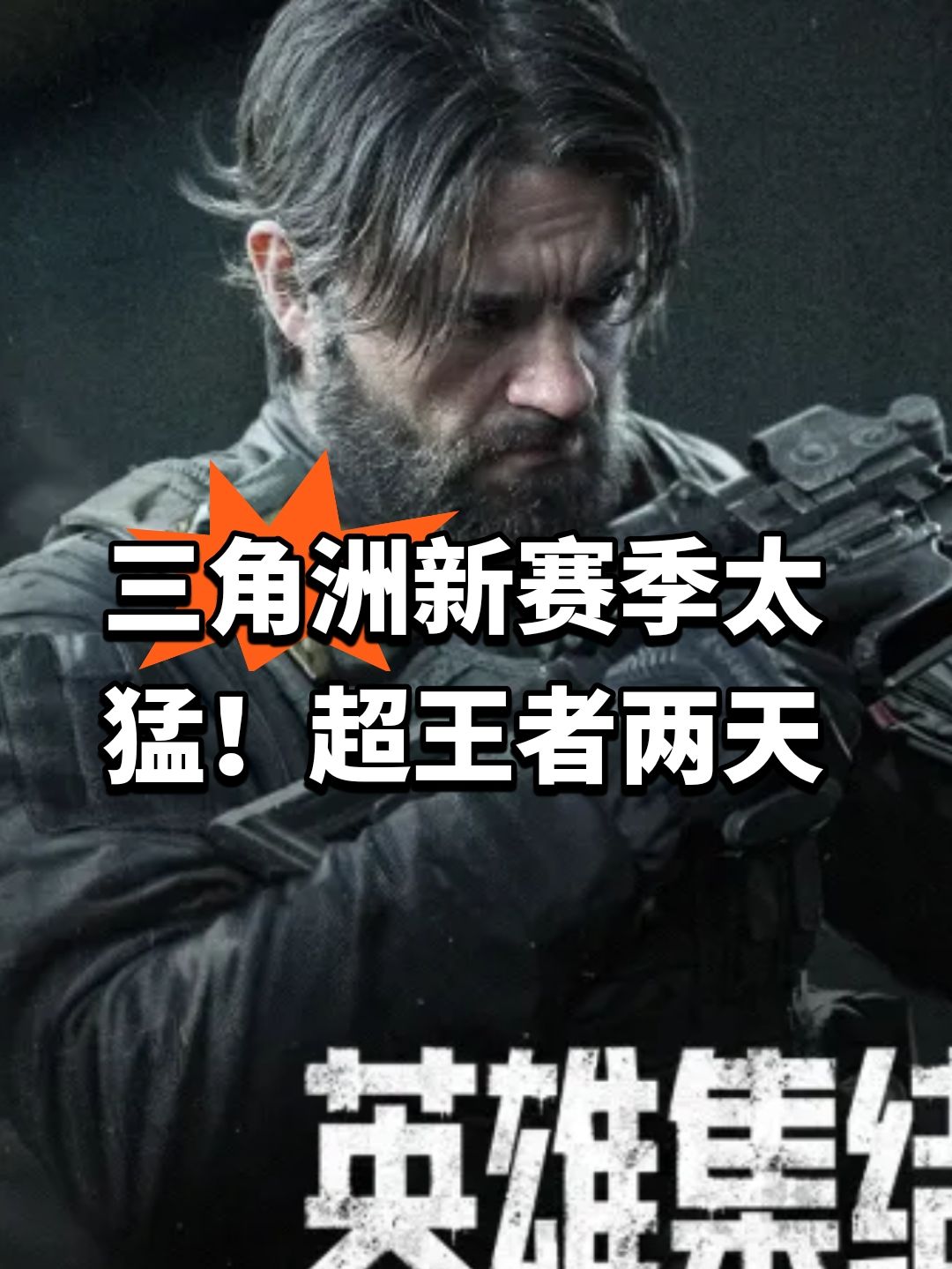 三角洲新赛季太猛!超王者两天 1