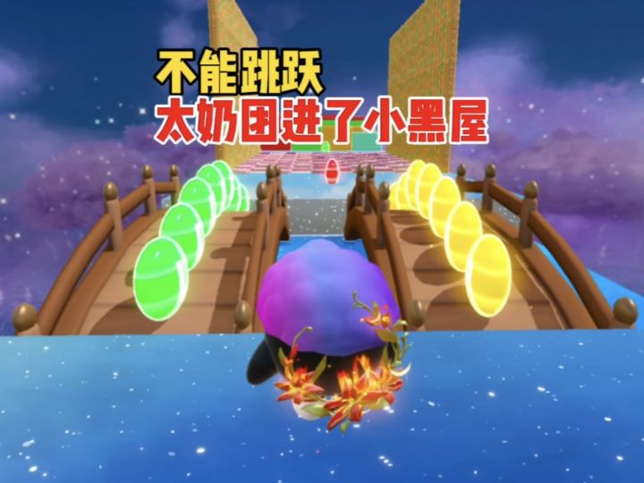 别跳，跳一下我太奶团直接进了小黑屋截图