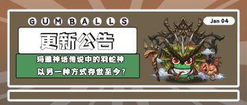 更新公告｜玛雅神话传说中的羽蛇神，以另一种方式存世至今？