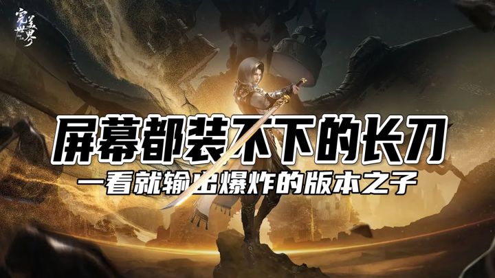 超级版本之子登录完美世界,40米大刀屏幕都装不下,看着就输出爆炸,更主要的是,帅才是一辈子的事!截图