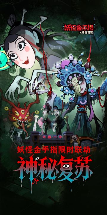 《妖怪金手指》X神秘复苏联动上线！（内含礼包码）