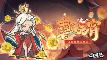 【元宵快乐】元宵专属礼包码福利