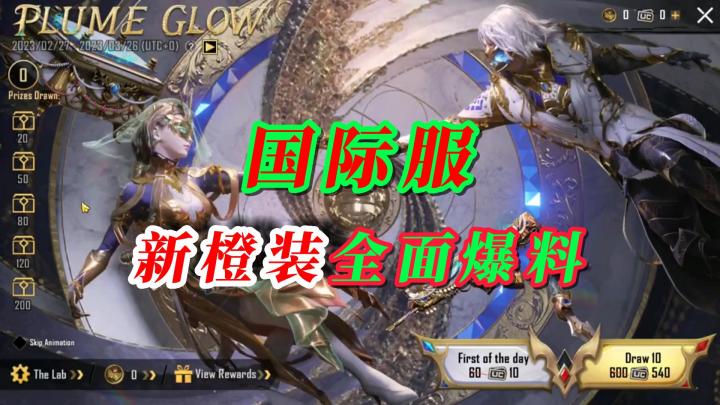 国际服新橙装爆料截图