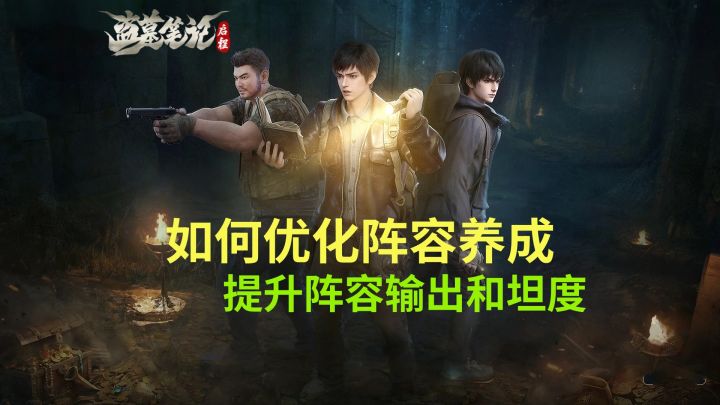 【盗墓笔记启程】如何优化阵容养成,提升输出和坦度,阵容参考截图