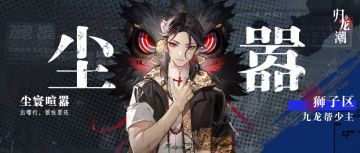 封面人物｜道义黑狮「尘嚣」