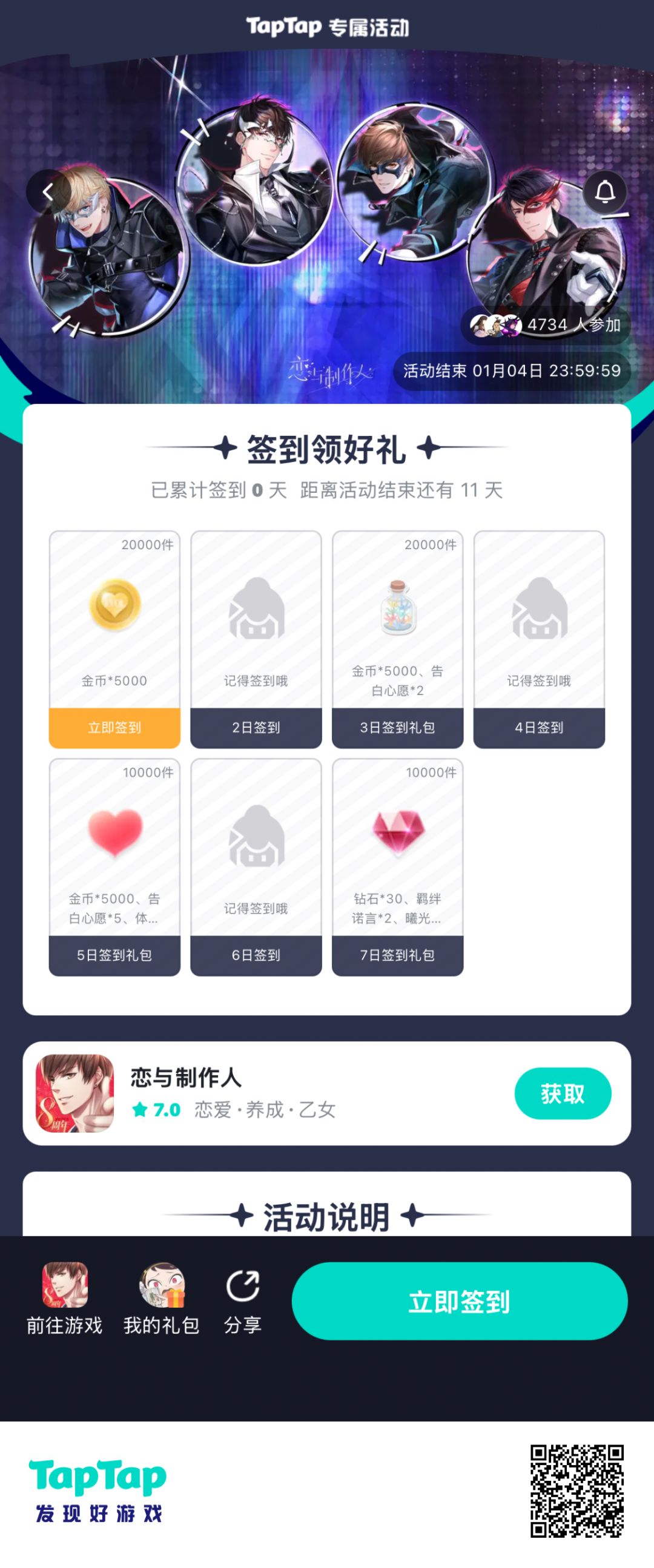 【恋与制作人】签到活动截图
