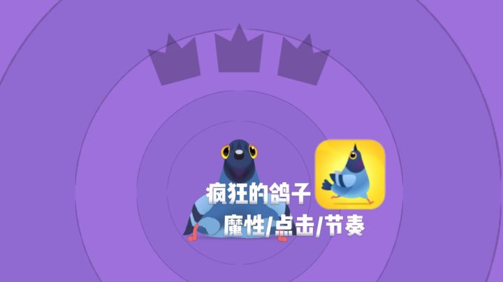 超喜欢TapTap年度游戏大赏我的2025年度最佳游戏疯狂的鸽子截图