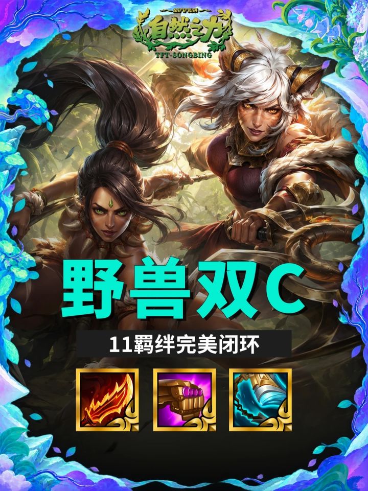 【野兽双C】11羁绊完美闭环 无限弹射秒后排截图