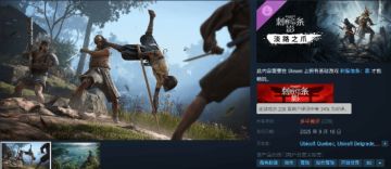 《刺客信条影》DLC差评：平淡无趣 BUG多