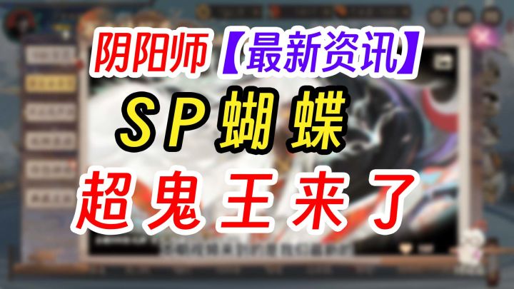 阴阳师全新式神SP蝴蝶精+超鬼王截图