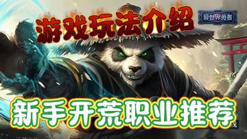 新手开荒职业推荐！游戏玩法介绍！《异世界勇者》