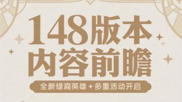 《剑与远征》1.148版本内容前瞻