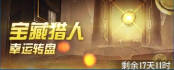 【银河掠夺者】《宝藏猎人》活动攻略（转盘）