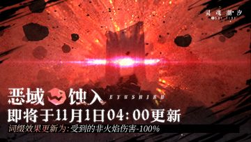 【恶域蚀入】即将于11月1日04：00更新