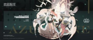 『碧蓝航线』下次维护后限时登场！