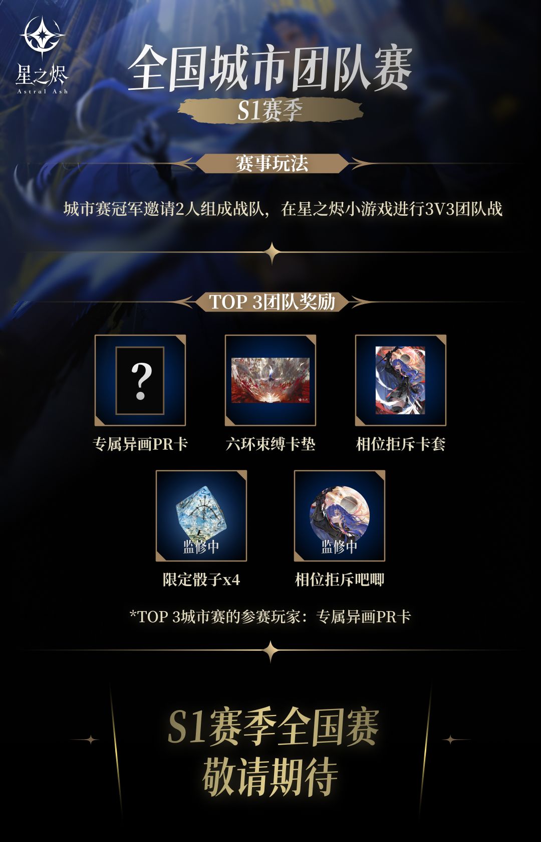 星之烬 S1赛季全域征伐体系・情报前瞻 4