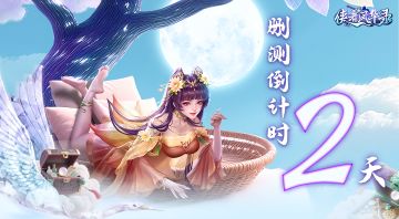 明日将至，仙途在望！《侠者风华录》删测开启倒计时2天！