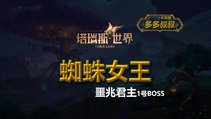 塔瑞斯世界—蜘蛛女王截图