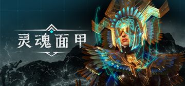 【重要】《灵魂面甲》部分玩家卡加载界面的解决办法