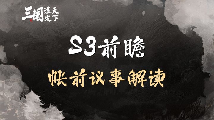 三谋S3前瞻帐前议事解读截图
