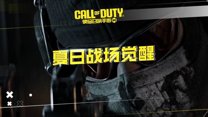 热浪席卷,夏日战场觉醒进行时!截图