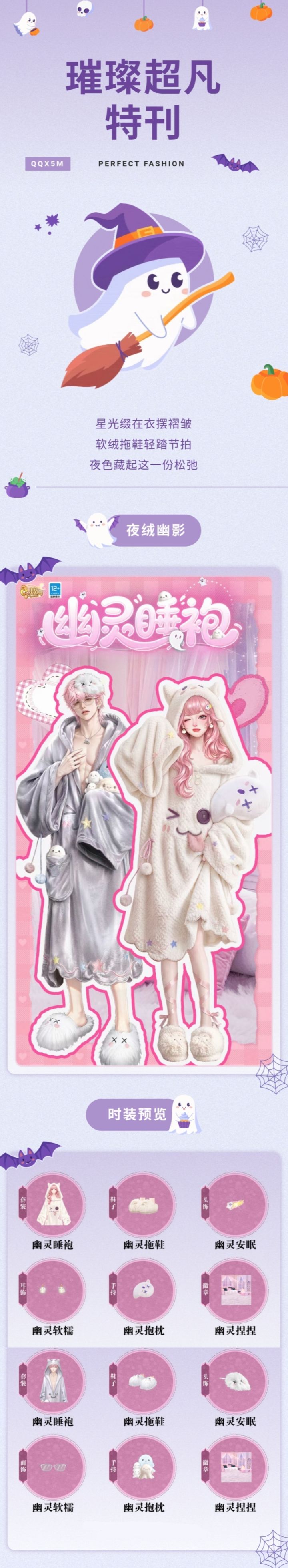 璀璨超凡发布会丨˚。⋆ 小心!裹着睡袍的可爱鬼正在出没~ 。・:*˚截图