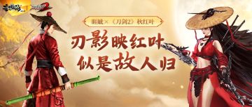 睚眦×《刀剑2》秋红叶丨“刃影映红叶，似是故人归”
