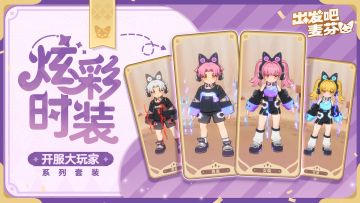 【时装图鉴】开服大玩家