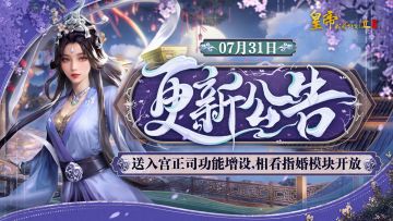 【7月31日更新】送入宫正司功能增设，相看指婚模块开放