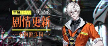 【月影别墅】|归来|主线剧情更新