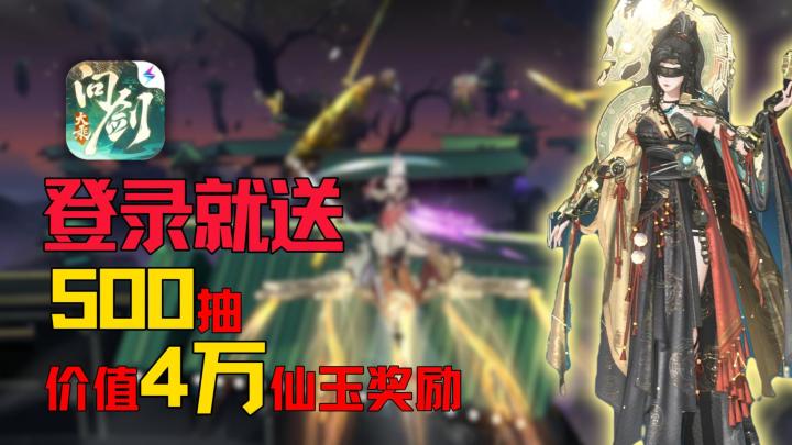 登录就送500抽!三大流派自由搭配!极品法器、全套神通直接白嫖截图