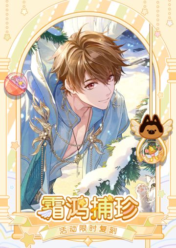 限时复刻丨「霜鸿捕珍」活动限时复刻