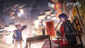 新春版本「新岁秘闻」1月16日即将开启！