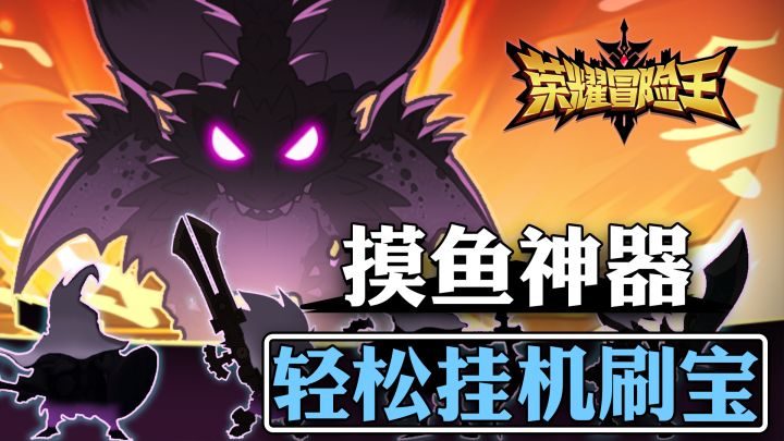 刷BOSS、刷词条 500+特殊装备的竖版放置休闲 轻松度过摸鱼时光截图