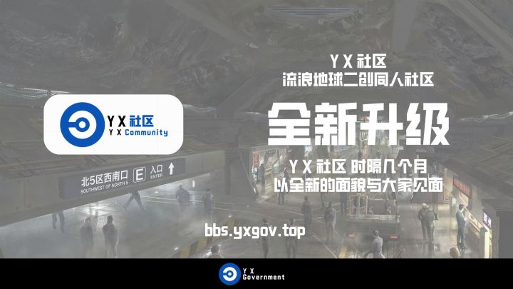 Y X 社区 —— 流浪地球爱好者社区平台正式上线！截图