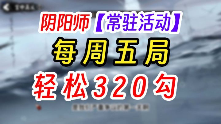 阴阳师百鬼棋局320勾玉最新攻略截图